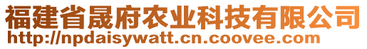 福建省晟府農(nóng)業(yè)科技有限公司