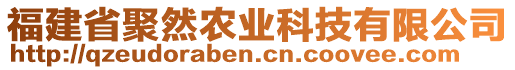 福建省聚然農(nóng)業(yè)科技有限公司