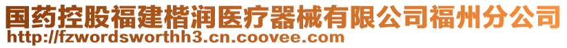 國藥控股福建楷潤醫療器械有限公司福州分公司