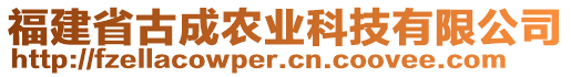 福建省古成農業科技有限公司