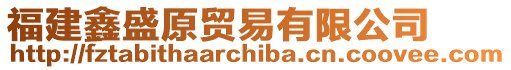 福建鑫盛原貿(mào)易有限公司