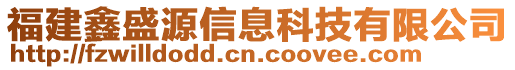 福建鑫盛源信息科技有限公司