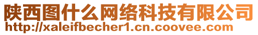 陜西圖什么網(wǎng)絡(luò)科技有限公司