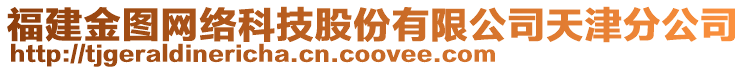 福建金圖網(wǎng)絡科技股份有限公司天津分公司