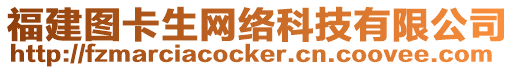 福建圖卡生網絡科技有限公司