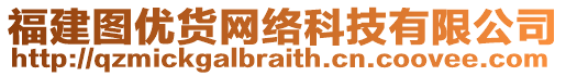 福建圖優貨網絡科技有限公司