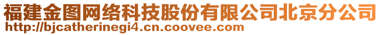 福建金圖網(wǎng)絡(luò)科技股份有限公司北京分公司