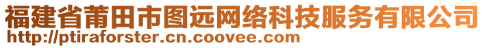 福建省莆田市圖遠(yuǎn)網(wǎng)絡(luò)科技服務(wù)有限公司