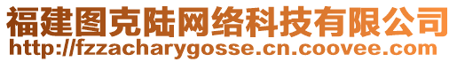 福建圖克陸網(wǎng)絡(luò)科技有限公司