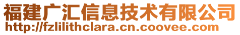 福建廣匯信息技術(shù)有限公司