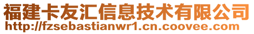 福建卡友匯信息技術(shù)有限公司