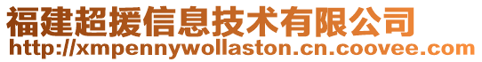 福建超援信息技術有限公司