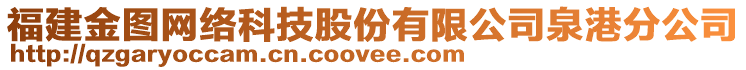 福建金圖網(wǎng)絡(luò)科技股份有限公司泉港分公司