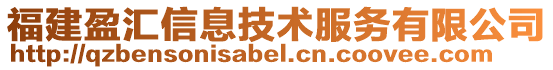 福建盈匯信息技術服務有限公司