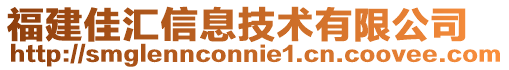 福建佳匯信息技術有限公司