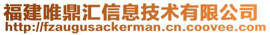 福建唯鼎匯信息技術(shù)有限公司