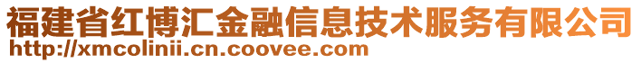 福建省紅博匯金融信息技術(shù)服務(wù)有限公司