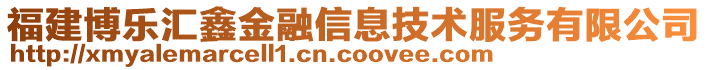 福建博樂匯鑫金融信息技術服務有限公司