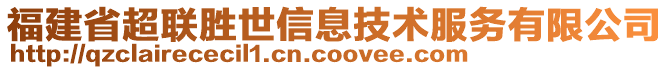 福建省超聯勝世信息技術服務有限公司