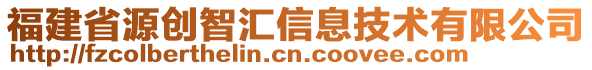 福建省源創(chuàng)智匯信息技術(shù)有限公司