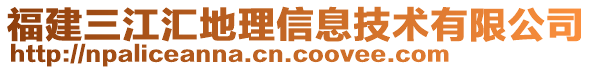 福建三江匯地理信息技術有限公司