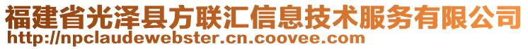 福建省光澤縣方聯(lián)匯信息技術(shù)服務(wù)有限公司