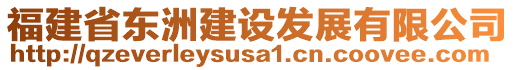 福建省東洲建設發展有限公司