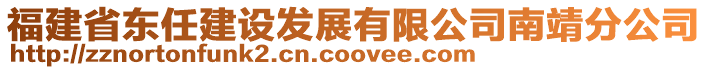 福建省東任建設發展有限公司南靖分公司