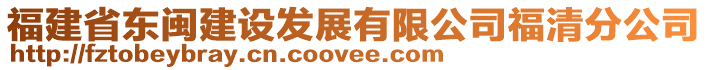 福建省東閩建設發展有限公司福清分公司