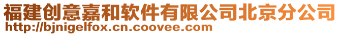 福建創意嘉和軟件有限公司北京分公司