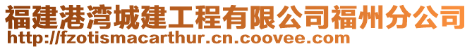 福建港灣城建工程有限公司福州分公司