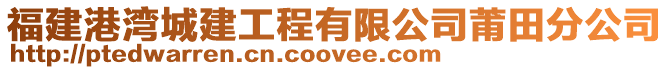福建港灣城建工程有限公司莆田分公司