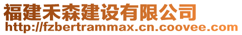 福建禾森建設有限公司
