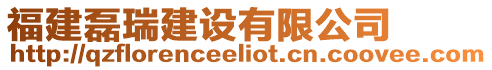 福建磊瑞建設(shè)有限公司