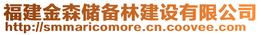 福建金森儲備林建設(shè)有限公司