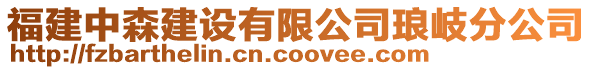 福建中森建設(shè)有限公司瑯岐分公司