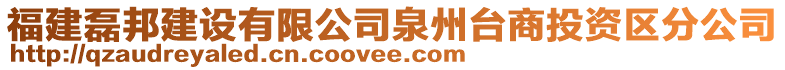 福建磊邦建設有限公司泉州臺商投資區分公司