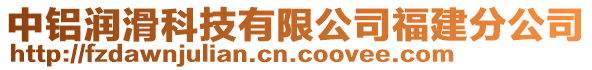中鋁潤滑科技有限公司福建分公司