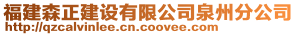 福建森正建設有限公司泉州分公司