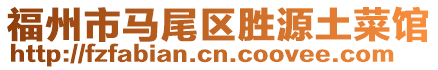 福州市馬尾區(qū)勝源土菜館