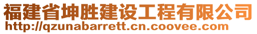 福建省坤勝建設工程有限公司