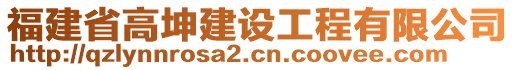 福建省高坤建設工程有限公司