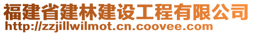 福建省建林建設(shè)工程有限公司