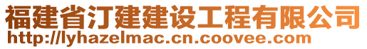 福建省汀建建設(shè)工程有限公司