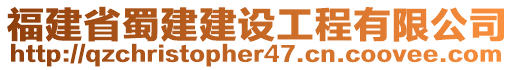 福建省蜀建建設工程有限公司