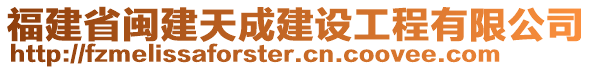 福建省閩建天成建設(shè)工程有限公司