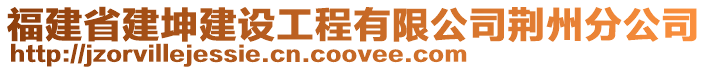 福建省建坤建設工程有限公司荊州分公司