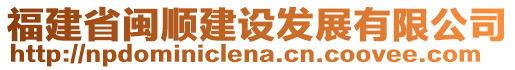福建省閩順建設發展有限公司
