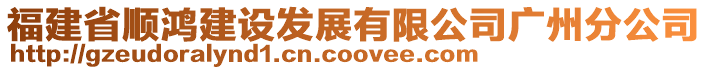 福建省順鴻建設發展有限公司廣州分公司