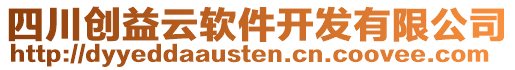 四川創(chuàng)益云軟件開(kāi)發(fā)有限公司